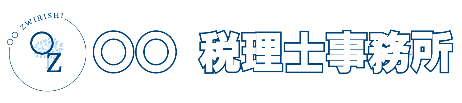 税理士サンプル